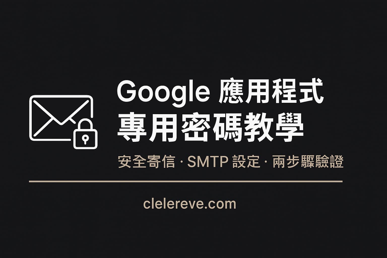 用 Gmail 寄信自動化：教你申請應用程式專用密碼